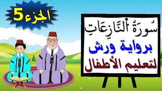 سورة النازعات برواية ورش (جزء5) - تعليم الاطفال بتكرار الآيات