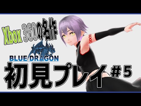 【ブルードラゴン #5】Xbox360の名作 初見プレイ【VTuber】