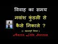 Timing of marriage through navamsha (Hindi)