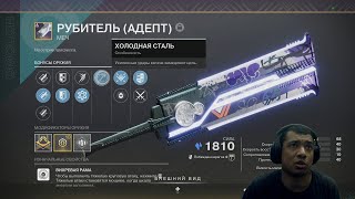 Destiny 2 | Рубитель (Адепт), обзор стазисного меча | Drops с Твича, как получать эмблемы и медали