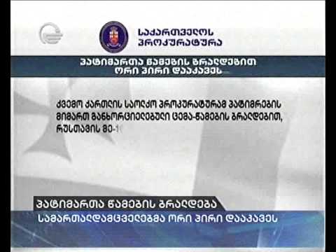 პატიმართა წამების ბრალდებით ორი პირი დააკავეს