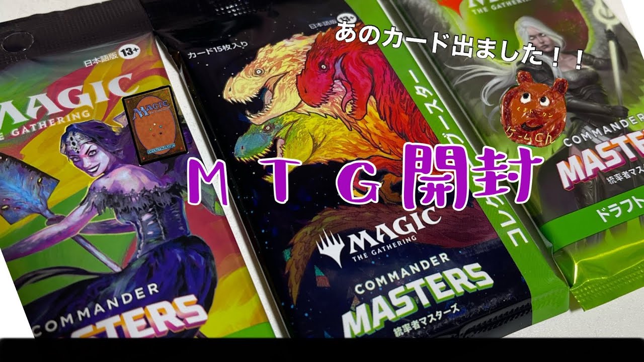 MTG] Commander Masters Unboxing - YouTube