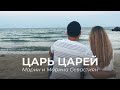 @Марин и Марина Севастиян  - Царь Царей | Христианские песни (Official Video)