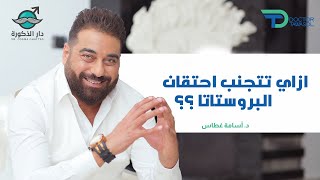 ازاي تتجنب احتقان البروستاتا | د أسامة غطاس