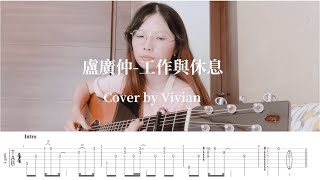 盧廣仲-工作與休息｜附TAB譜｜Cover by Vivian