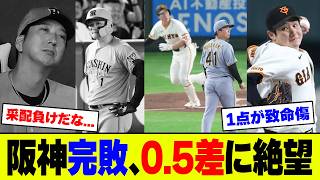阪神4連敗でついに巨人に0.5ゲーム差に迫られファン絶望【2ch 5ch】【なんJ なんG反応】