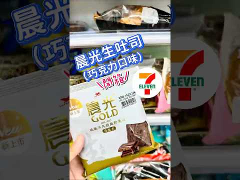711生吐司厚片也有高級巧克力口味?#開箱 #7eleven