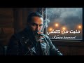Kinan Hamoud Mleet Men Kelshi كنان حمود مليت من كلشي Official Music Video 2026 
