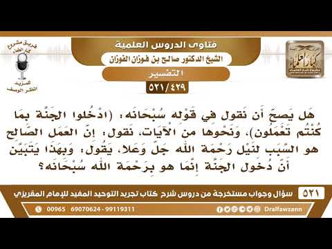 [429 -521] هل يصح أن نقول: إن العمل الصالح هو السبب لنيل رحمة الله؟