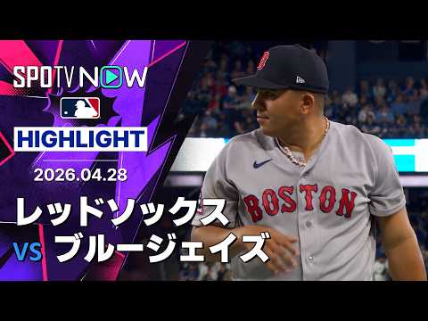 【先発スアレスが8回無失点の快投！｜試合ハイライト】レッドソックス vs ブルージェイズ MLB2026シーズン 4.28