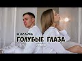 Егор Крид - Голубые глаза (cover Владислав Лобач)