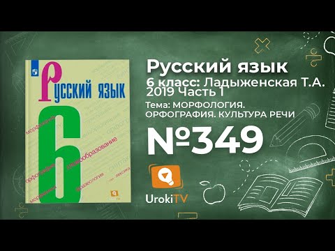 Упражнение №349 — Гдз по русскому языку 6 класс (Ладыженская) 2019 часть 1