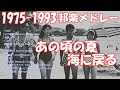 80-90年代の海と夏に戻るメドレー,爽やかにまったりしよう!! #80s #90s #80smusic #jpop #jpop80s #jpopメドレー #jpopplaylist