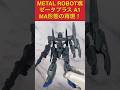 METAL ROBOT魂ゼータプラス変形！#shorts #short #ガンダムセンチネル#gundamsentinel#プレミアムバンダイ #zガンダム
