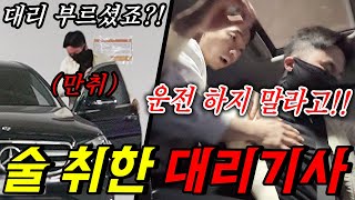 대리기사 불렀는데 술 잔뜩 먹고 음주운전을 하려고 한다면?! - [동네놈들｜HOODBOYZ]