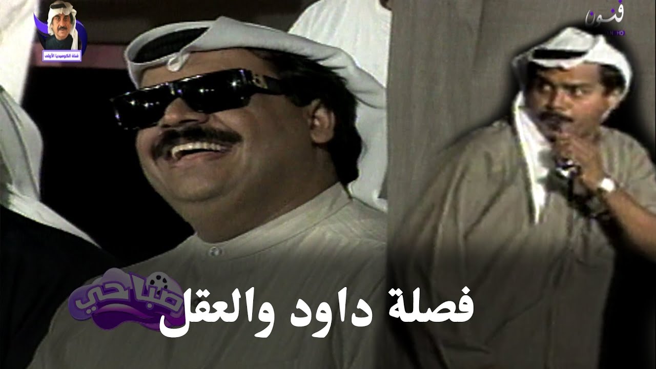 فصلة داود والعقل .. عاش بوحمد🤣😂