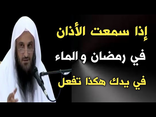 إذا سمعت الأذان في رمضان والماء في يدك هكذا تفعل | الشيخ عبدالرزاق البدر حفظه الله