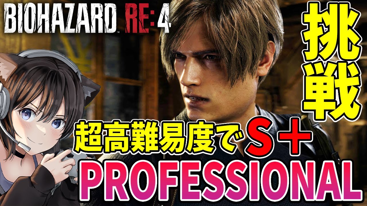 【バイオRE4】超高難易度PROFESSIONALでS+に挑戦!ねこみみゲット【BIOHAZARD RE4/プロフェッショナル】 YouTube 【バイオRE4】超高難易度PROFESSIONALでS+に挑戦!ねこみみゲット【BIOHAZARD RE4/プロフェッショナル】 YouTube