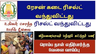 Ration Shop Result 2025 Tn Ration Shop Salesman Packer Result 2025 Drb