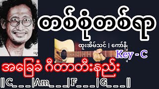 Video thumbnail of "တစ်စုံတစ်ရာ - ထူးအိမ်သင် | ကော်နီ Guitar Chord ဂီတာတီးနည်း"