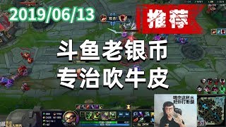 东北大鹌鹑0613P3 提莫推荐：斗鱼老银币，专治吹牛皮