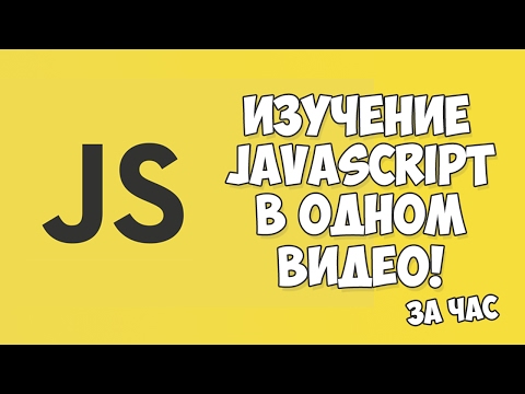 Изучение JavaScript в одном видео уроке за час!