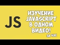 Изучение JavaScript в одном видео уроке за час!