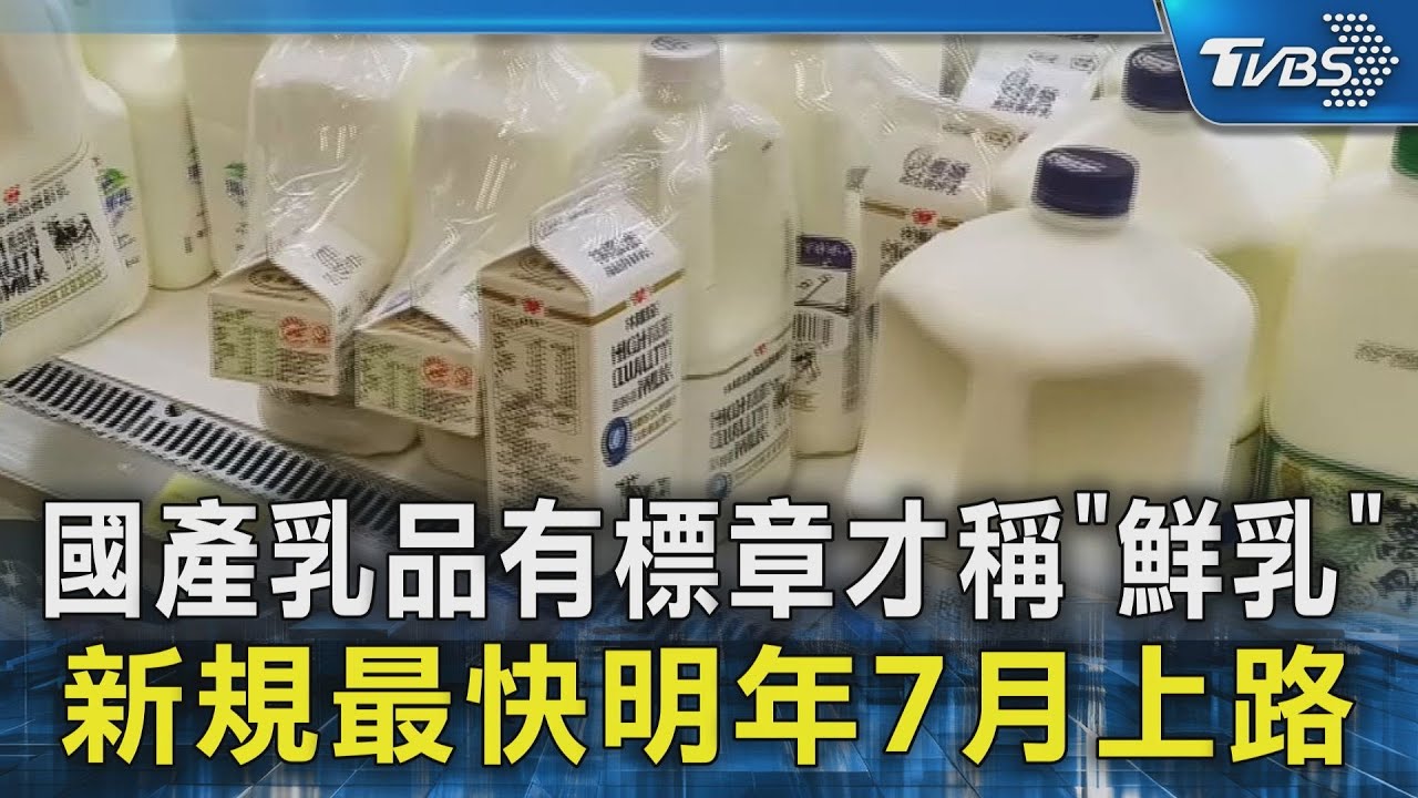 國產乳品有標章才稱「鮮乳」 新規最快明年7月上路|TVBS新聞 @TVBSNEWS02 - YouTube