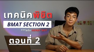 Techniques to Conquer BMAT Section 2: A Guide by Nerdy Nut | BMAT the Series ep.2