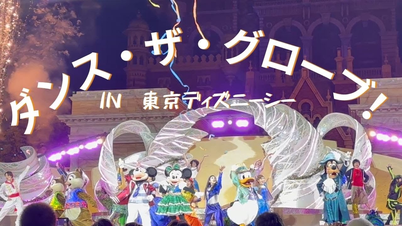 東京ディズニーシー　ダンス・ザ・グローブ！