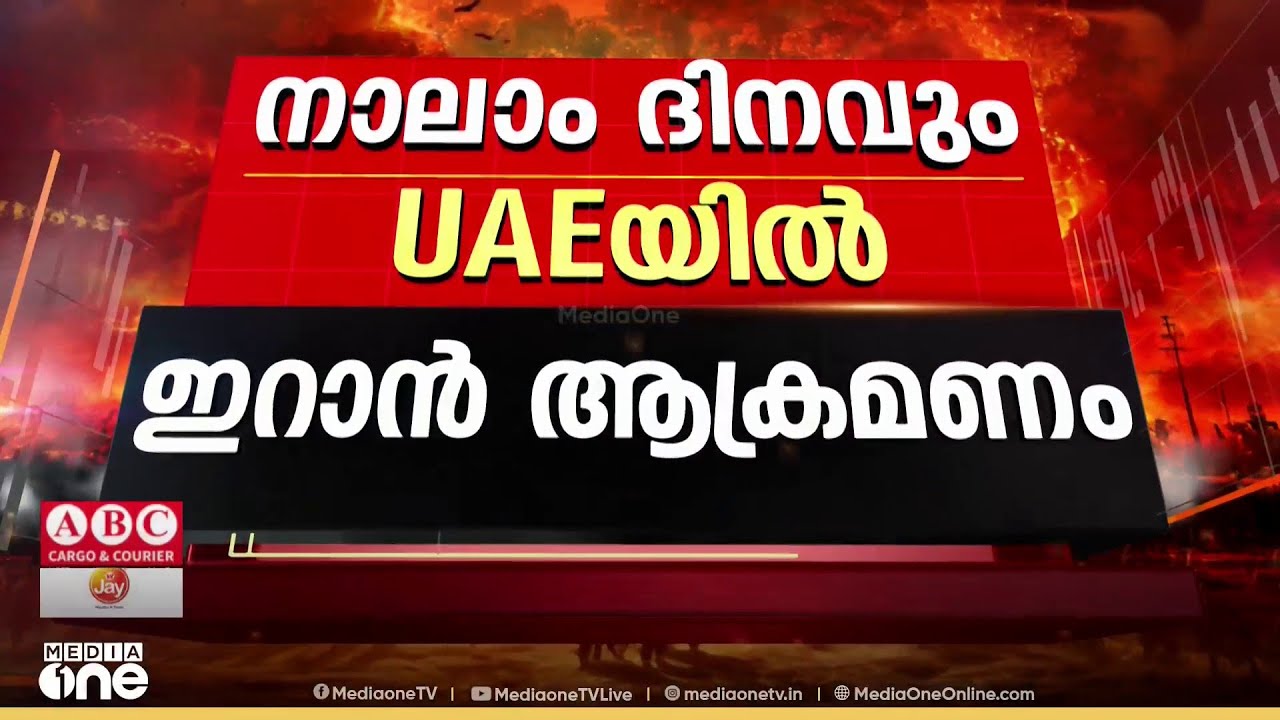 നാലാം ദിനവും യുഎഇയിൽ ഇറാൻ ആക്രമണം..