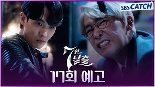 [17회 예고] “네가 죽였던 모든 죄 없는 사람들을 대신해서 응징한다” 엄기준X이준 최후의 맞대결 시작! #7인의탈출 #SBSCatch