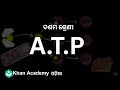 ATP[odia] | Respiration | Class 10 | Biology | Khan Academy