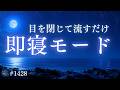 【スマホ置くだけ】静かに寝落ちする|自律神経を整える即寝モードの睡眠導入|528Hz #1428|madoromi