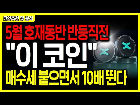 [ 코인 분석 및 추천 ] #멀티버스엑스 월말에 호재동반 급상승 예정종목!! 지금 담아두시는걸 추천드립니다!  #비트코인 #이더리움 #리플