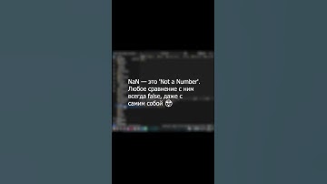 🤯 Почему NaN !== NaN в JavaScript? #программирование #shorts #js