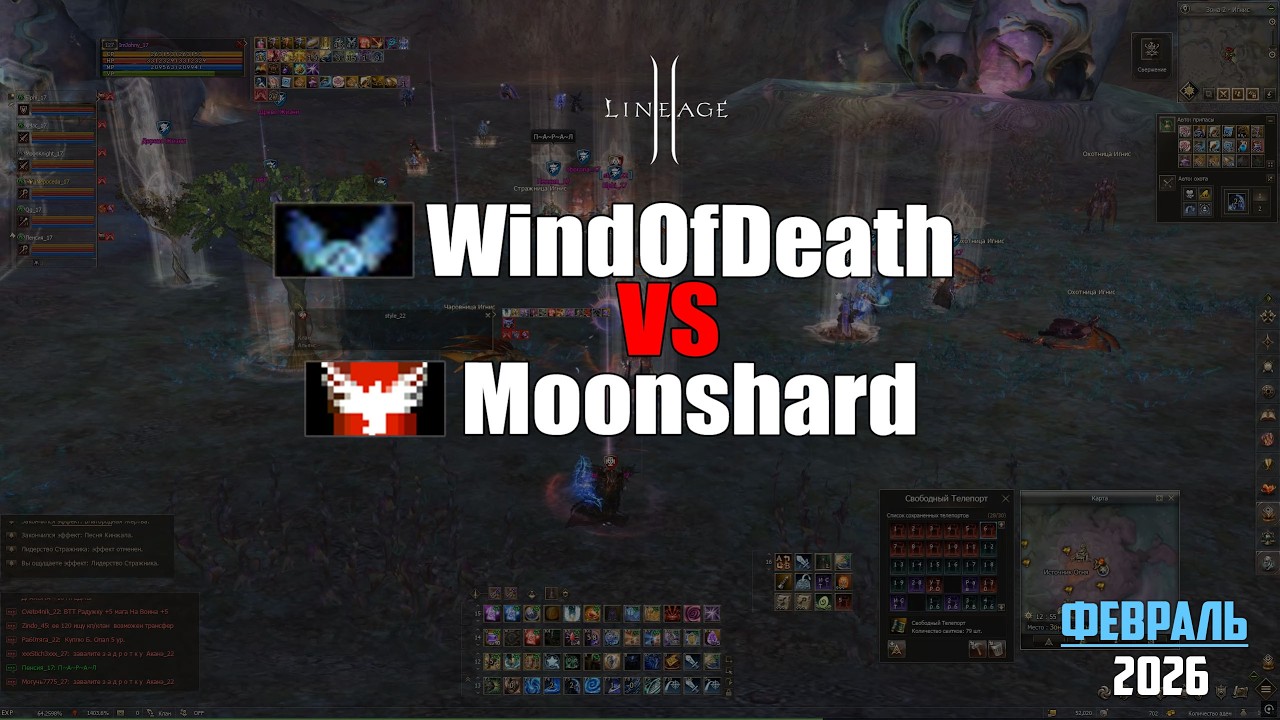Возрождение бигвара? Пвп между WindOfDeath и Moonshard на руоффе. Lineage 2 в 2026 году.