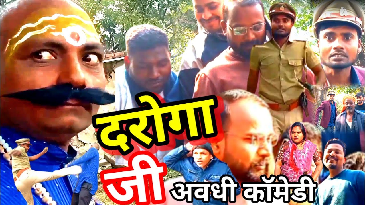 दरोगा जी का दिमाग घूम गया 😂 | सुपरहिट अवधी कॉमेडी | भारती पेंटर पट्टी