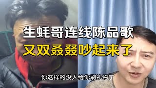 生蚝哥连线陈品歌，二人一言不合，又双叒叕吵起来了，生蚝哥勇闯天涯&李小山