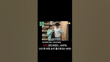 한국 레전드 드라마 질투 1부 16부 중 앞부분 OST들으며 보면 순삭 최진실 최수종 질투 드라마 OST 