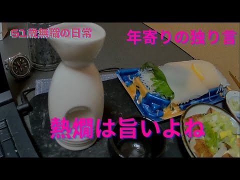 熱燗は旨いよね、今夜は特売のイカ刺しで、思いのままに語ります、REDストリート、フィリピン、アンヘレス、61歳無職の日常、Love Angeles、独り呑み、家呑み、熱燗、年金生活、消費税、解散総選挙