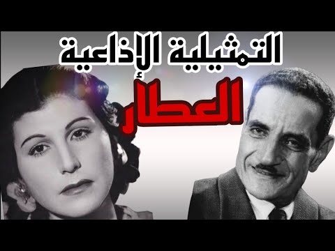 التمثيلية الاذاعيه العطار بطوله عبد الوارث عسر راديو زمان