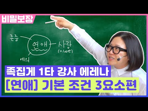 싸강 데뷔각 ❤<strong>연애</strong> 1타 강사❤ 에레나 | <strong>송은이</strong> 김숙 비밀보장