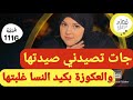 بالحيلة و العار ربيت عكوزتي و الراجل الغدار قصة من قااااع الخابية