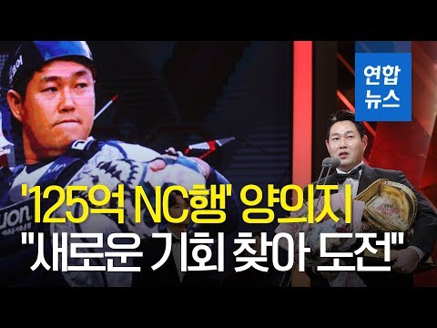 &#39;125억 NC행&#39; 양의지 &quot;새로운 기회 찾아 도전·선택&quot; / 연합뉴스 (Yonhapnews)