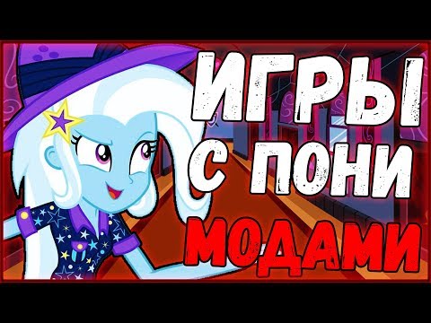 10 игр с доступными пони модами / Сборник игр с пони модами