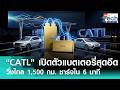 “CATL” เปิดตัว “แบตเตอรี่” วิ่งไกล 1,500 กม. ชาร์จเต็มใน 6 นาที เขย่าวงการ EV | TNN Tech Reports