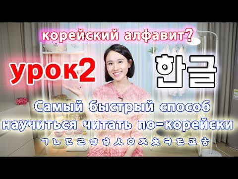 [УРОК2] Простые согласные буквы корейского языка