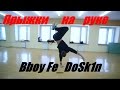 Как научиться прыгать на 1 руке | Bboy Fe_DoSk1n