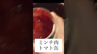 シビ辛薬膳カレー作ったよ　用意するものは、ミンチ肉トマト缶のみ。オールインワンスパイスが3人前×２ついてる。本格的な辛さで美味しい表参道スパイス研究所#shorts #薬膳#カレー#本格的#表参道